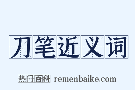 刀笔近义词是什么意思的图片
